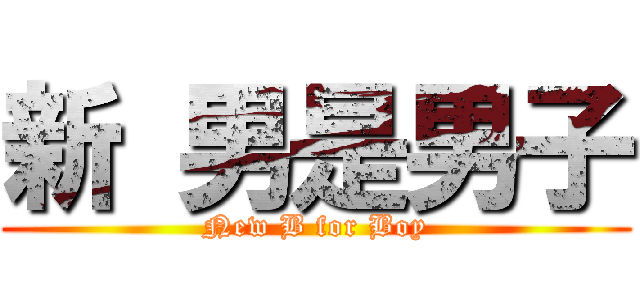 新 男是男子 (New B for Boy)