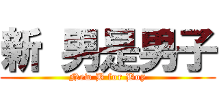 新 男是男子 (New B for Boy)