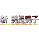 新 男是男子 (New B for Boy)