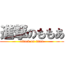 進撃のももあ (attack on titan)