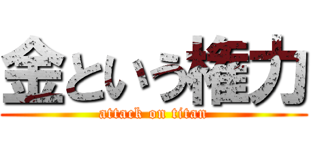 金という権力 (attack on titan)