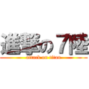 進撃の７陸 (attack on titan)