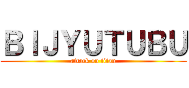 ＢＩＪＹＵＴＵＢＵ (attack on titan)