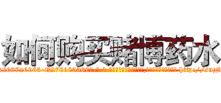 如何购买赌博药水 (如何购买赌博药水【电-186x2687x6963-Q278180069元-吉-药-业】我们做的是长期生意,靠的是老客户长期支持 http://sngk.net/anxwbS
)