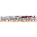如何购买赌博药水 (如何购买赌博药水【电-186x2687x6963-Q278180069元-吉-药-业】我们做的是长期生意,靠的是老客户长期支持 http://sngk.net/anxwbS
)