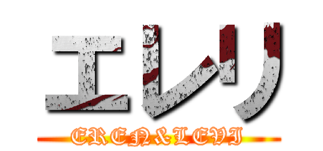 エレリ (EREN&LEVI)