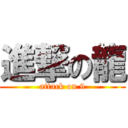 進撃の龍 (attack on 9)