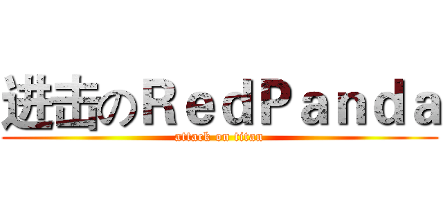 进击のＲｅｄＰａｎｄａ (attack on titan)