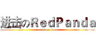 进击のＲｅｄＰａｎｄａ (attack on titan)