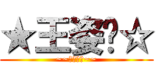 ★王姿嬿☆ (~~敲口噯喲~~)
