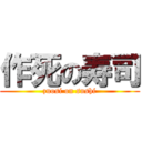 作死の寿司 (zuosi on sushi)