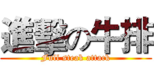 進擊の牛排 (Full steak attack)