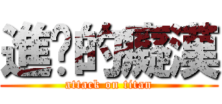 進擊的癡漢 (attack on titan)