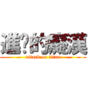 進擊的癡漢 (attack on titan)