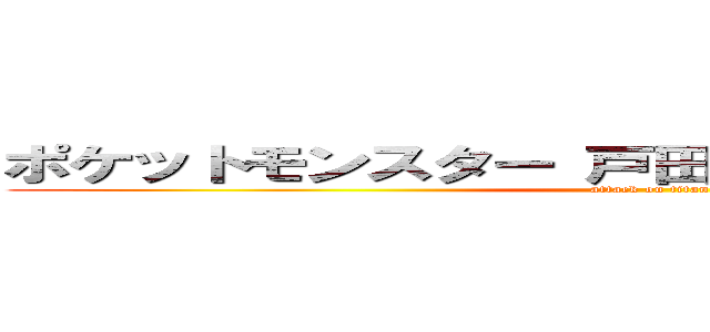 ポケットモンスター 戸田の真夕とディアンシー (attack on titan)
