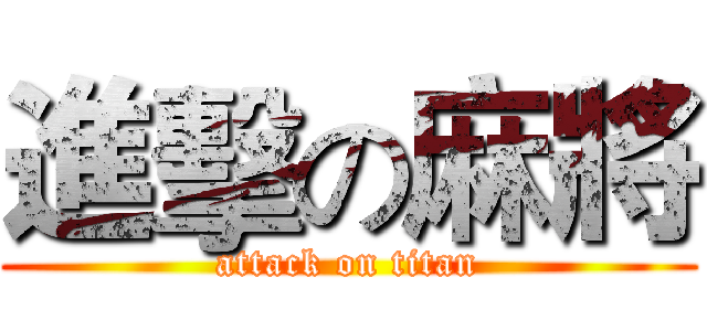 進擊の麻將 (attack on titan)