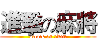 進擊の麻將 (attack on titan)