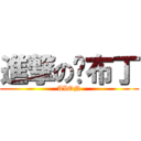 進撃の洨布丁 (AION)