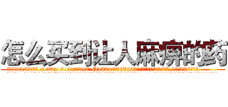 怎么买到让人麻痹的药 (怎么买到让人麻痹的药【电.话156x1318x7580-Q1991936399鑫宏药业】我们做的是长期生意,靠的是老客户长期支持
参考消息网2月20日报道 韩媒称，“剩女多、离婚率高的城市，房价一定会上涨。”这是中国经济学家金岩石2016年12月参加在上海举行的房地产相关论坛时说的话。
)