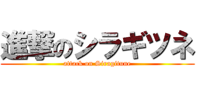進撃のシラギツネ (attack on Siragitune)