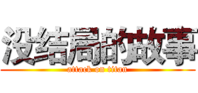 没结局的故事 (attack on titan)