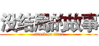 没结局的故事 (attack on titan)