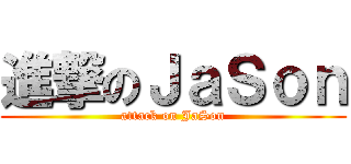 進撃のＪａＳｏｎ (attack on JaSon)