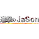 進撃のＪａＳｏｎ (attack on JaSon)