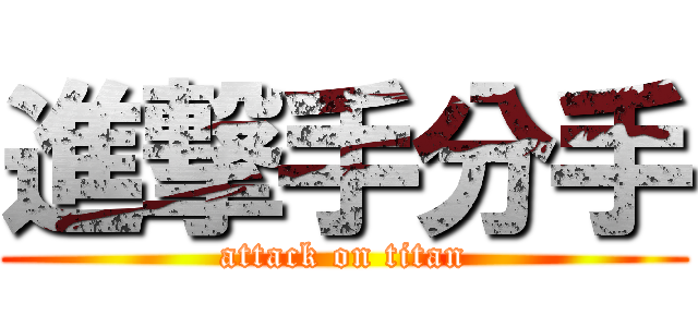 進撃手分手 (attack on titan)