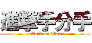 進撃手分手 (attack on titan)