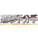 進撃手分手 (attack on titan)