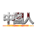 中国人 (アイスティー しかないけど いいかな？)