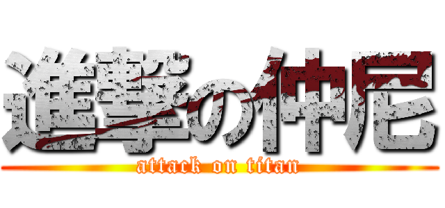 進撃の仲尼 (attack on titan)