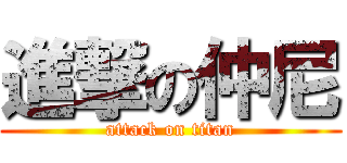 進撃の仲尼 (attack on titan)