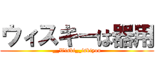 ウィスキーは器用 (__Wiski__iskiyou)