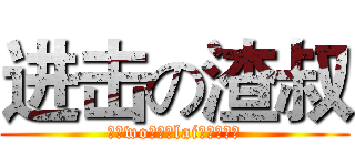 进击の渣叔 (小（wo）学（lai）生（了）)