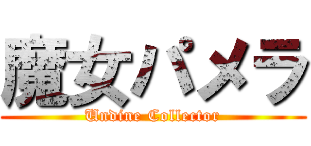 魔女パメラ (Undine Collector)