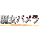 魔女パメラ (Undine Collector)