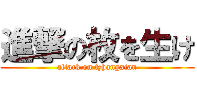 進撃の枚を生け (attack on tzhangxian)