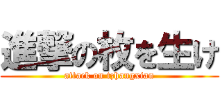 進撃の枚を生け (attack on tzhangxian)