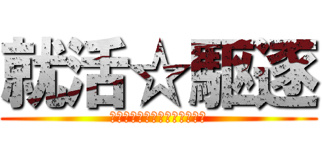 就活☆駆逐 (ｈａｐｐｙ　ｎｅｗ　ｙｅａｒ)