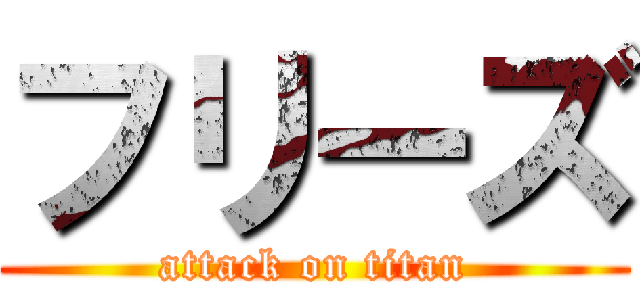 フリーズ (attack on titan)