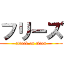 フリーズ (attack on titan)