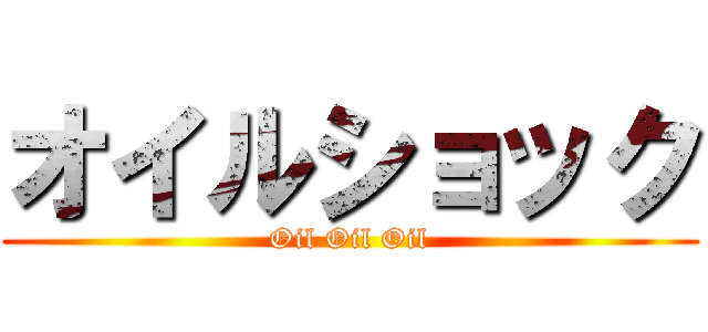 オイルショック (Oil Oil Oil)