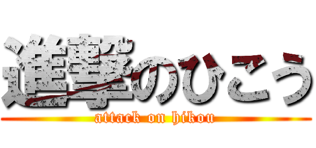 進撃のひこう (attack on hikou)