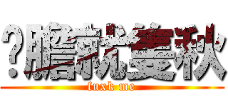 夠膽就隻秋 (fuxk me)