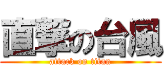 直撃の台風 (attack on titan)
