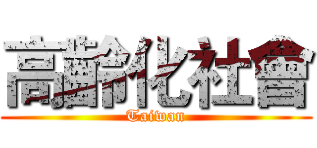 高齡化社會 (Taiwan)