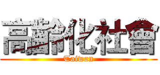 高齡化社會 (Taiwan)