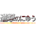 進撃のにゆう (attack on nyu)